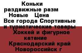 Коньки Roces, раздвижные разм. 36-40. Новые › Цена ­ 2 851 - Все города Спортивные и туристические товары » Хоккей и фигурное катание   . Краснодарский край,Новороссийск г.